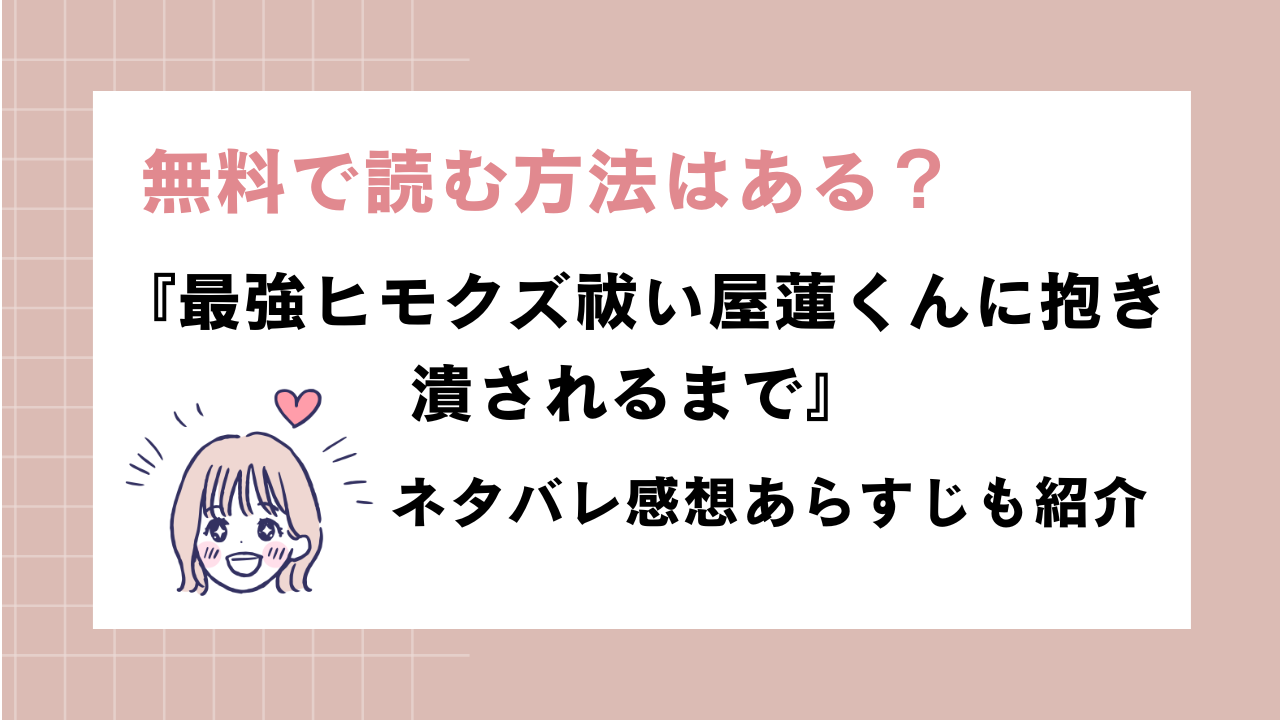 同人漫画『最強ヒモクズ祓い屋』ネタバレ感想！無料で読めるか調査！